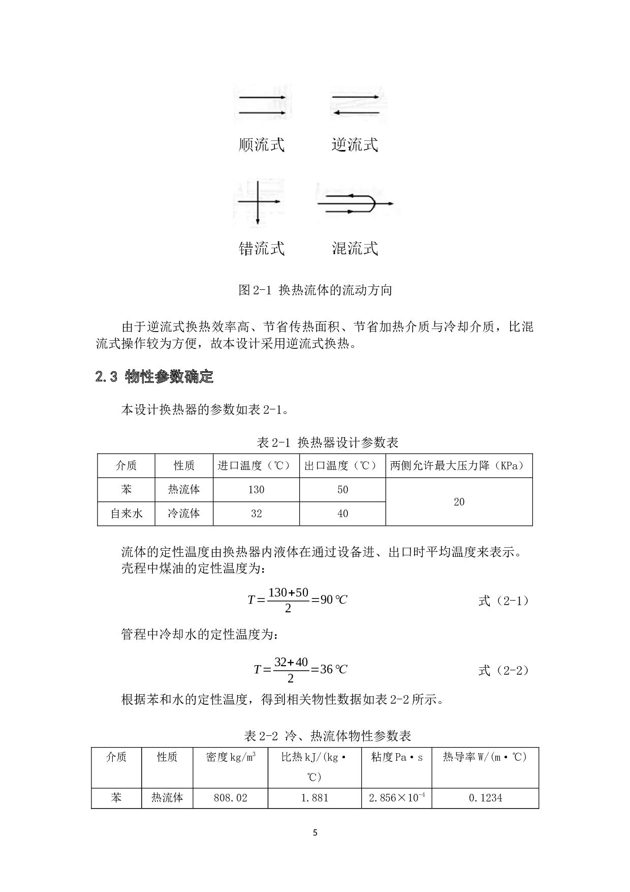640kW固定管板式换热器设计-11323字.docx 第8页