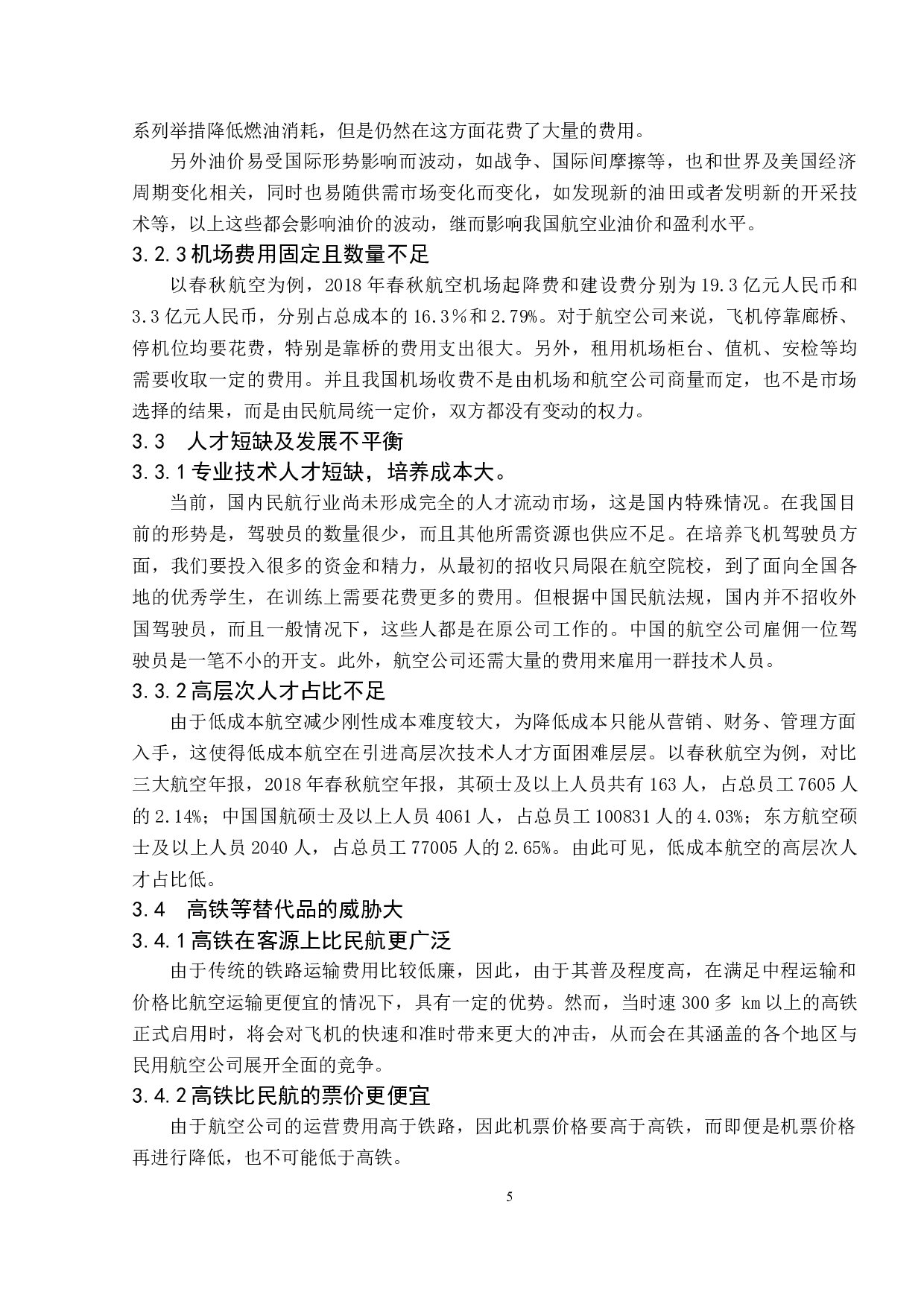 中国低成本航空市场发展问题及对策研究-10251字.doc 第8页