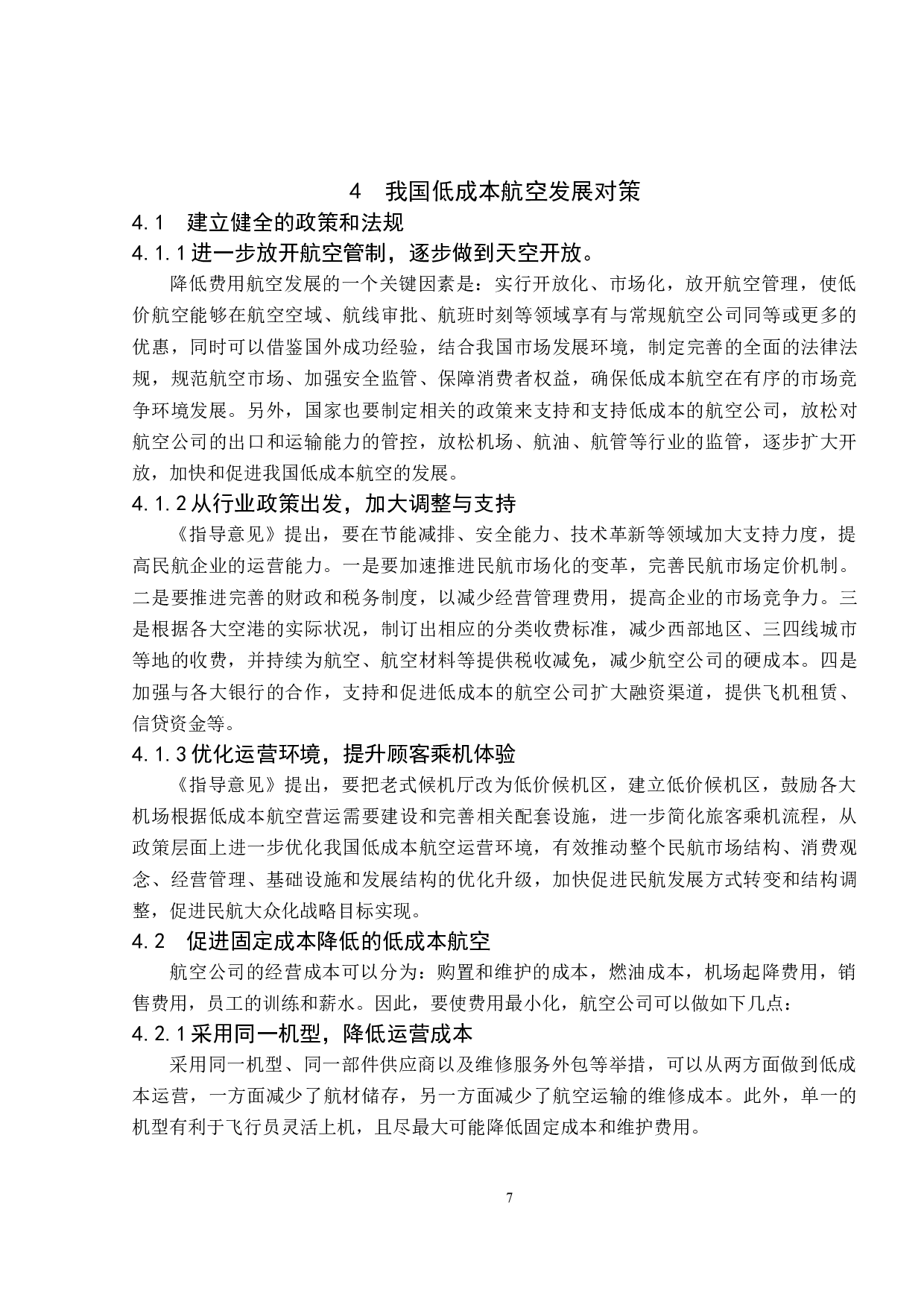 中国低成本航空市场发展问题及对策研究-10251字.doc 第10页