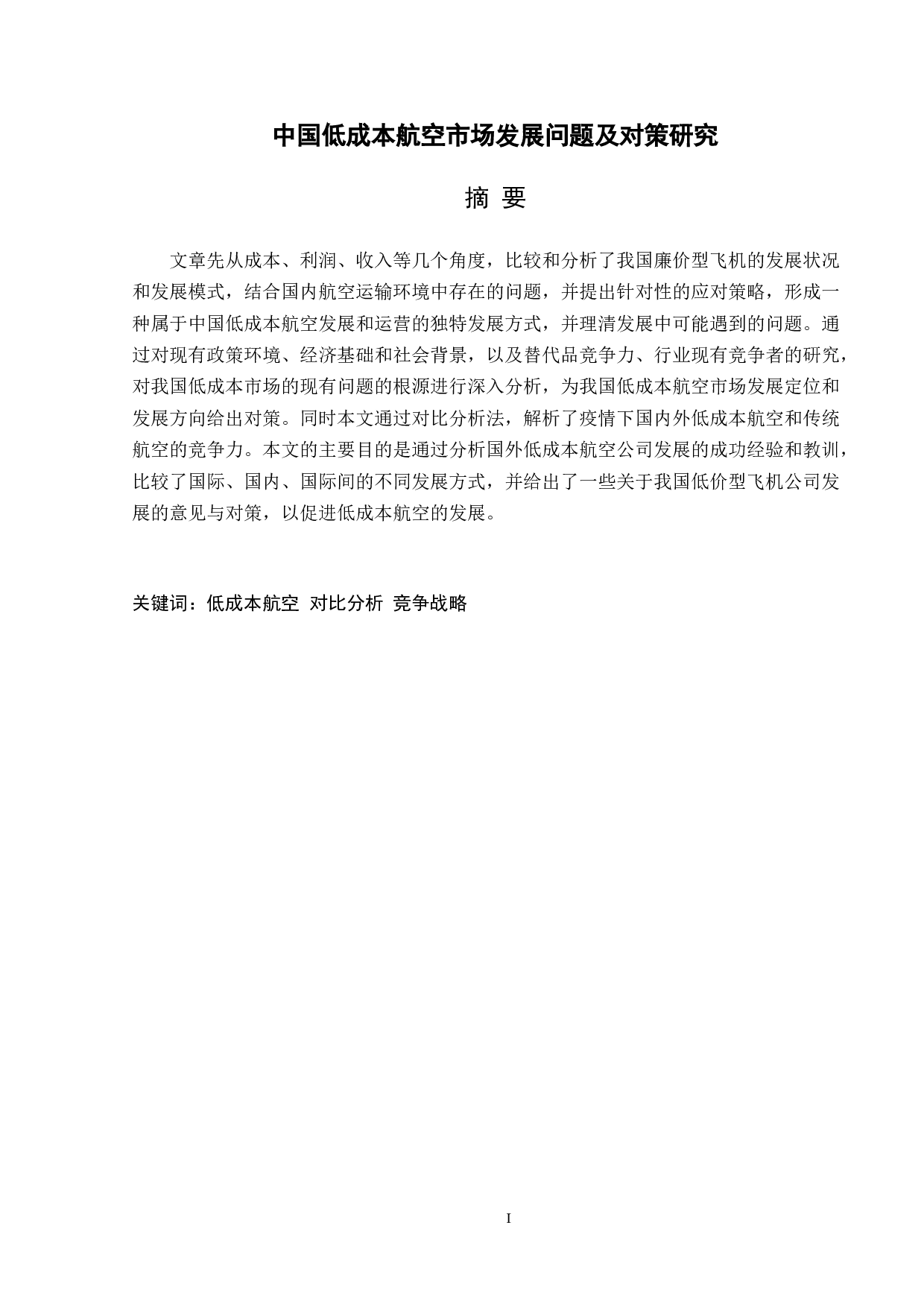 中国低成本航空市场发展问题及对策研究-10251字.doc 第1页