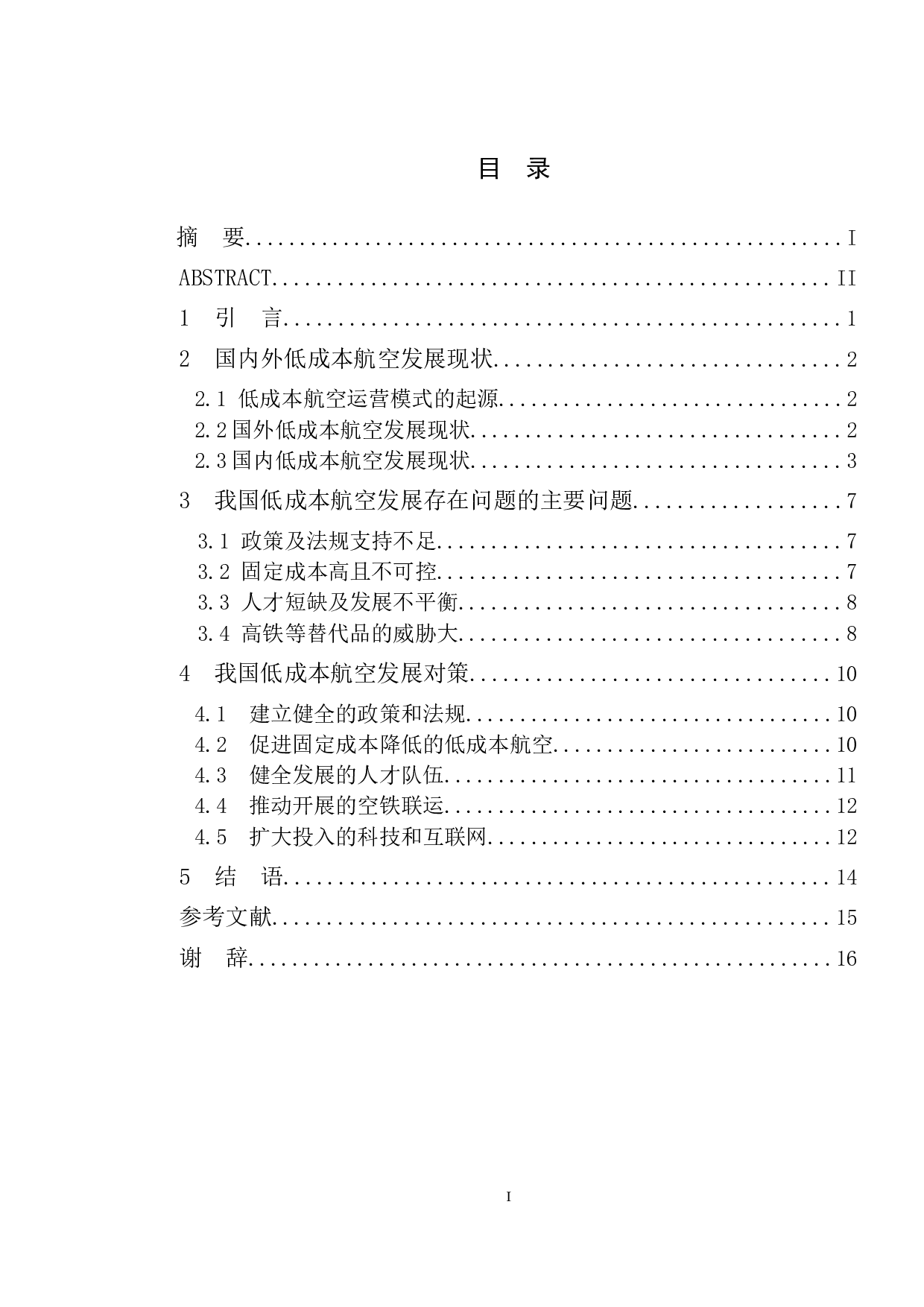 中国低成本航空市场发展问题及对策研究-10251字.doc 第3页
