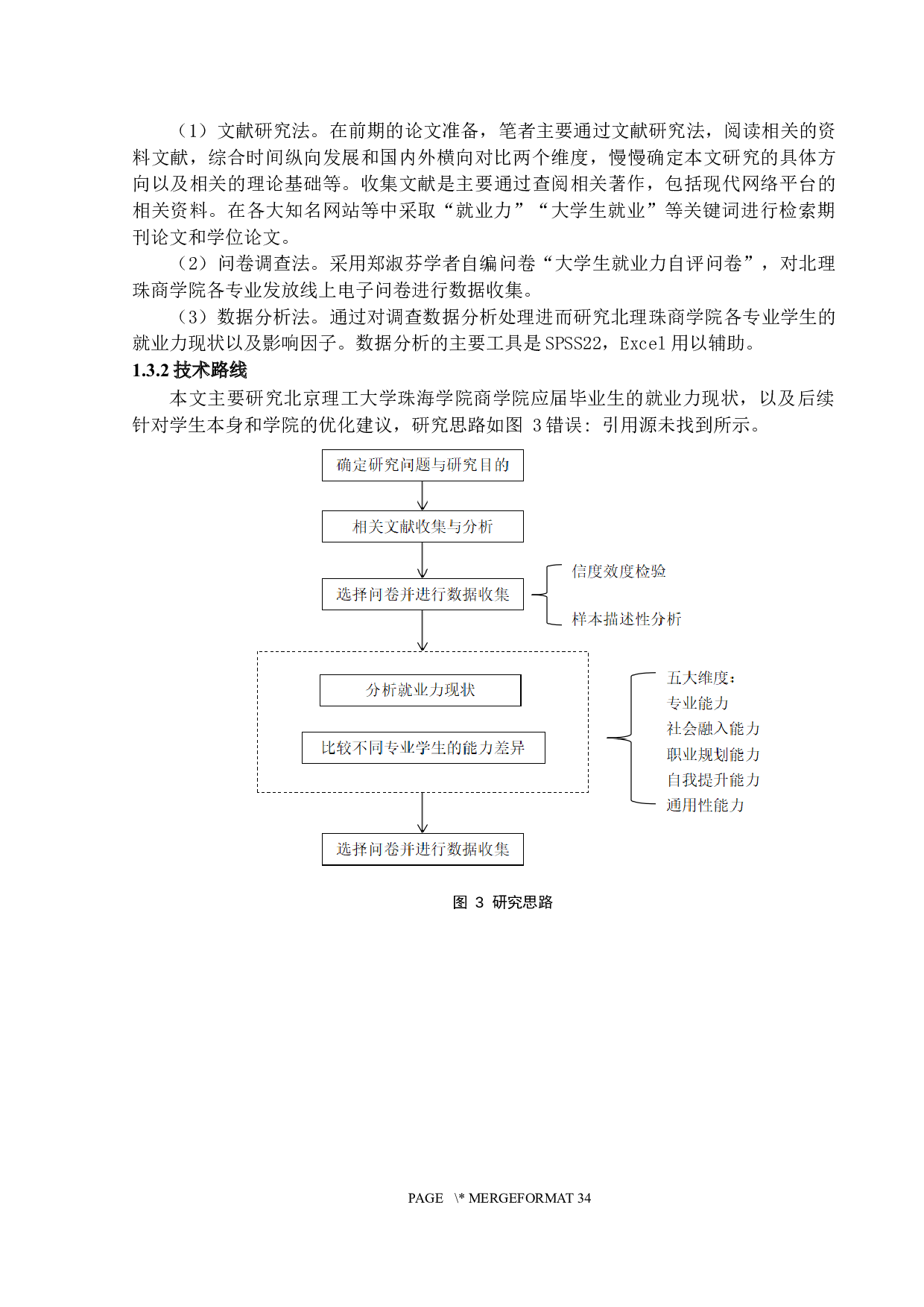 大学生就业能力研究&mdash;&mdash;以北理珠商学院应届毕业生为例-16469字.docx 第8页