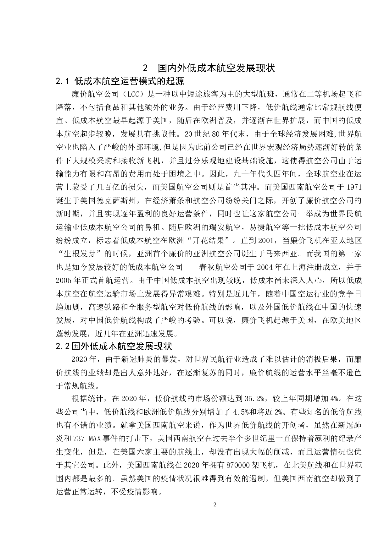 中国低成本航空市场发展问题及对策研究-10251字.doc 第5页