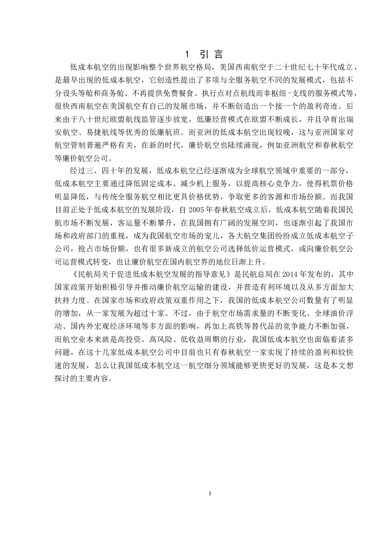 中国低成本航空市场发展问题及对策研究-10251字.doc 第4页