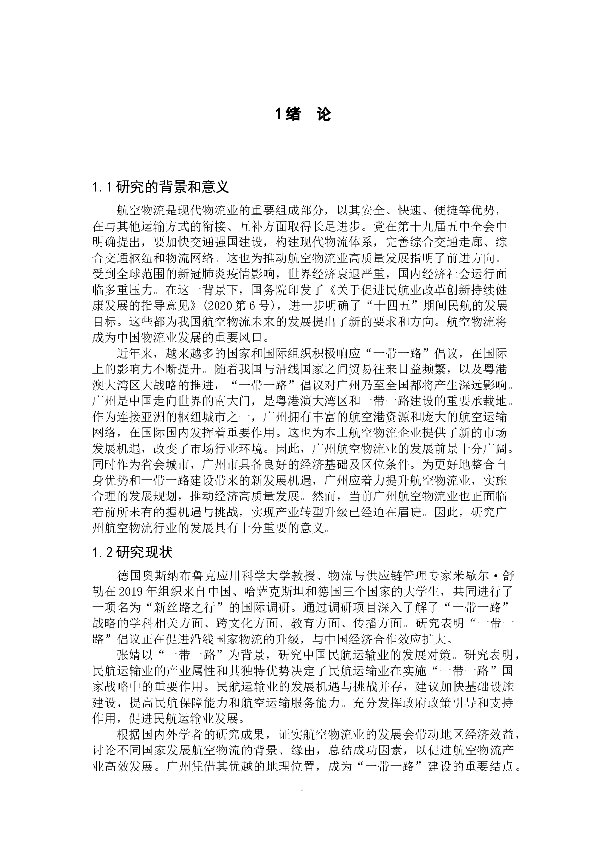 &ldquo;一带一路背景下广州航空物流业发展前景研究&rdquo;-12447字.docx 第6页