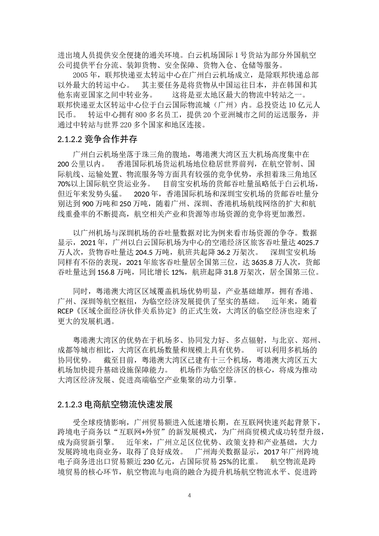 &ldquo;一带一路背景下广州航空物流业发展前景研究&rdquo;-12447字.docx 第9页