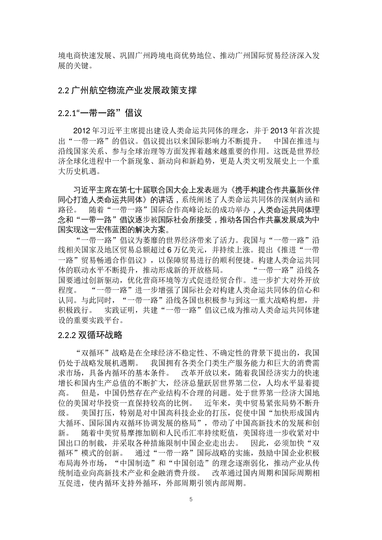&ldquo;一带一路背景下广州航空物流业发展前景研究&rdquo;-12447字.docx 第10页