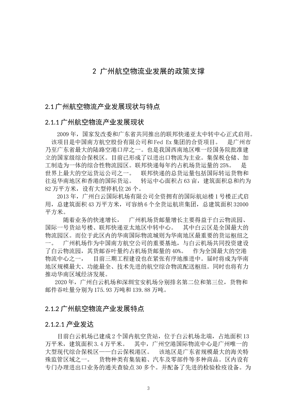 &ldquo;一带一路背景下广州航空物流业发展前景研究&rdquo;-12447字.docx 第8页