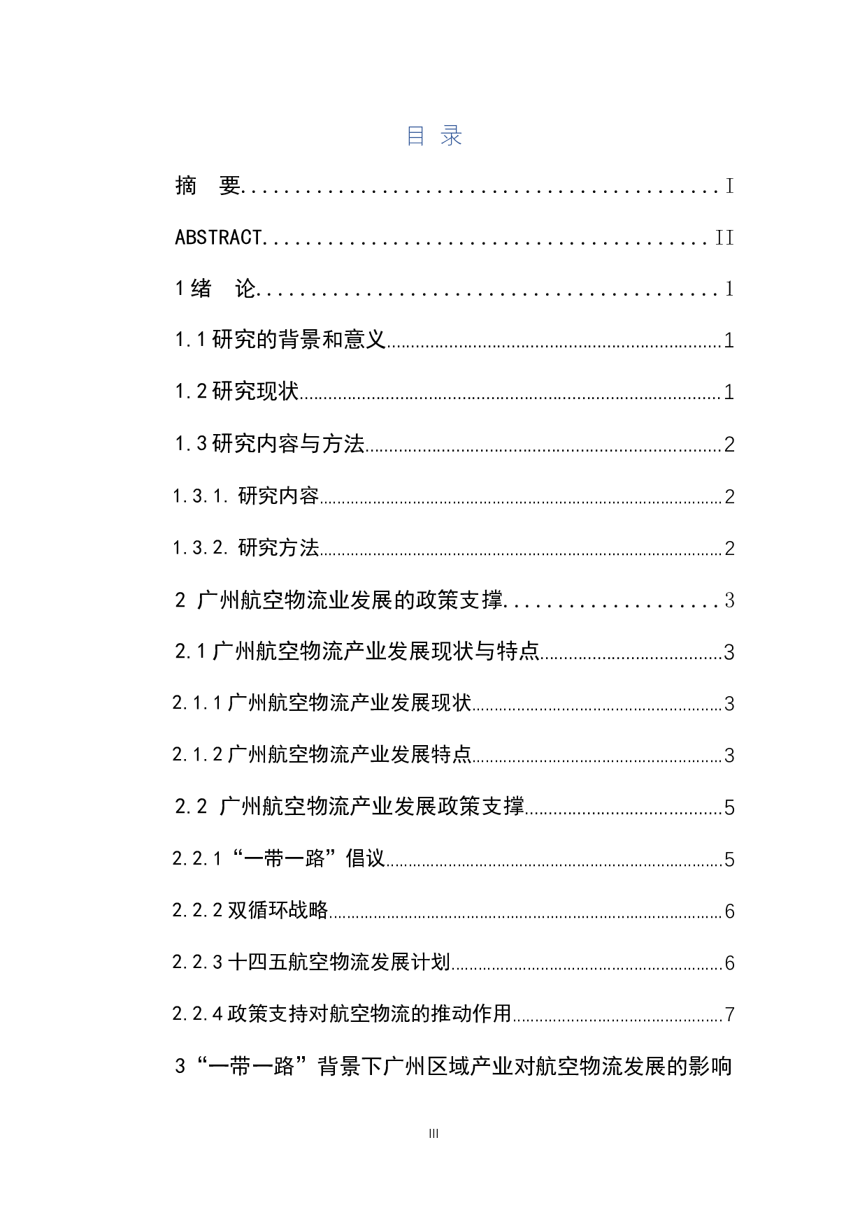 &ldquo;一带一路背景下广州航空物流业发展前景研究&rdquo;-12447字.docx 第3页