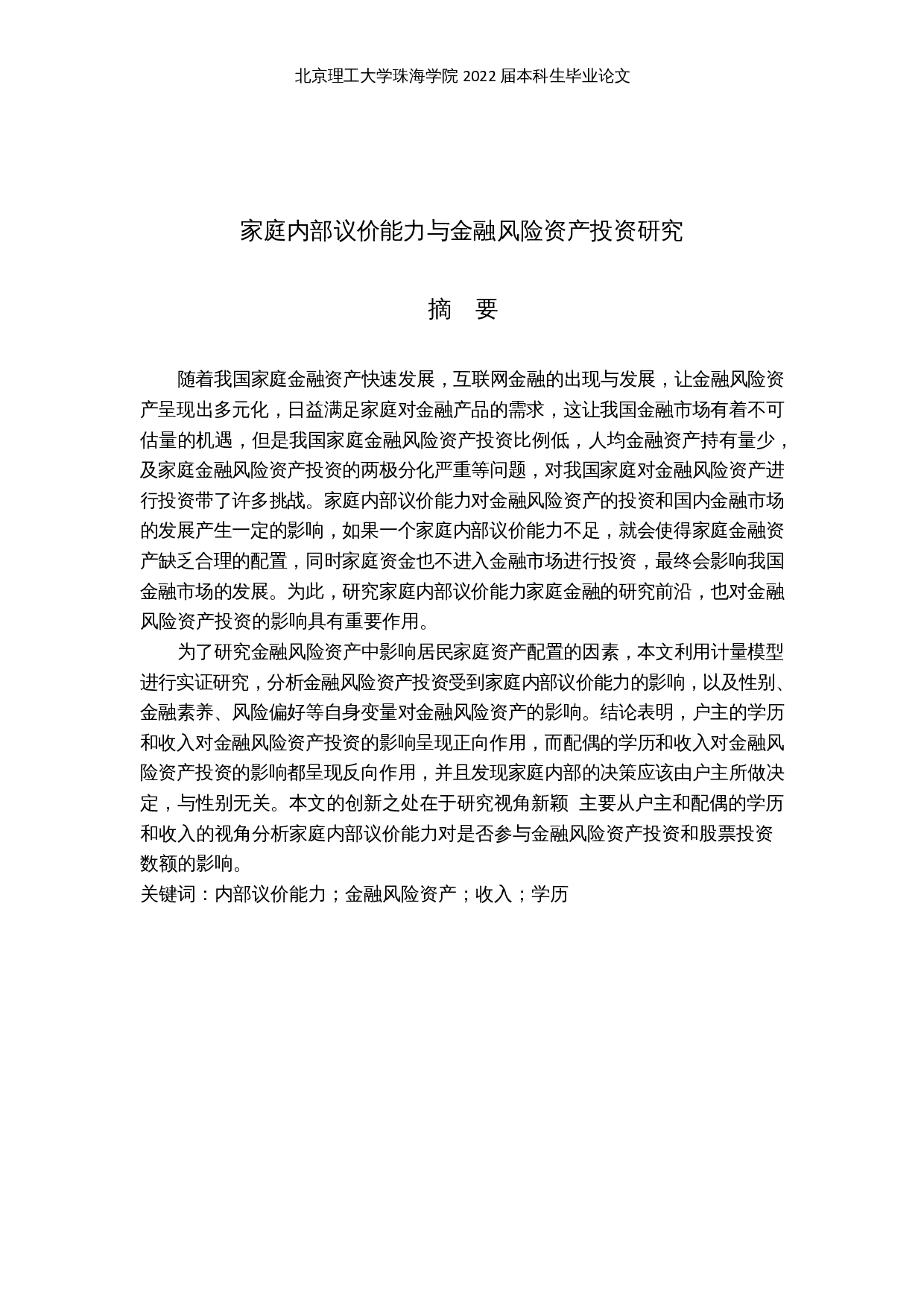 家庭内部议价能力与金融风险资产投资研究-16261字.docx 第1页