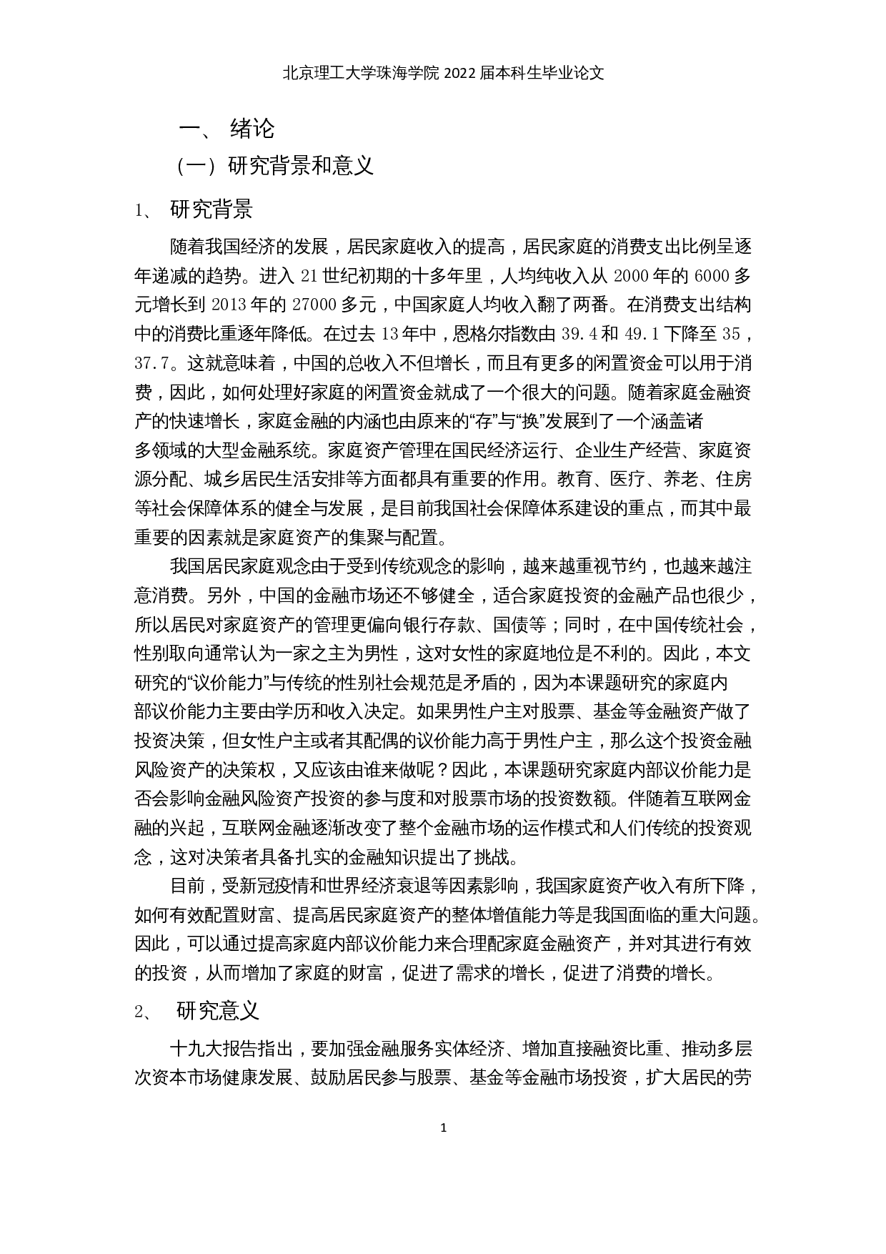 家庭内部议价能力与金融风险资产投资研究-16261字.docx 第5页