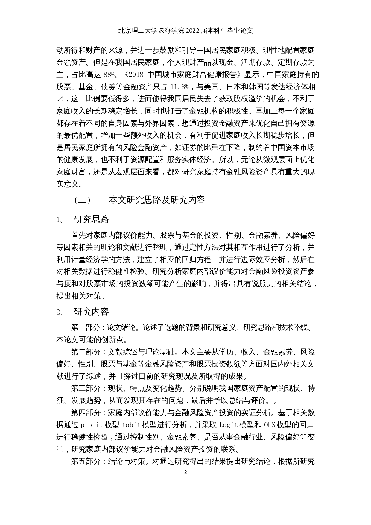 家庭内部议价能力与金融风险资产投资研究-16261字.docx 第6页