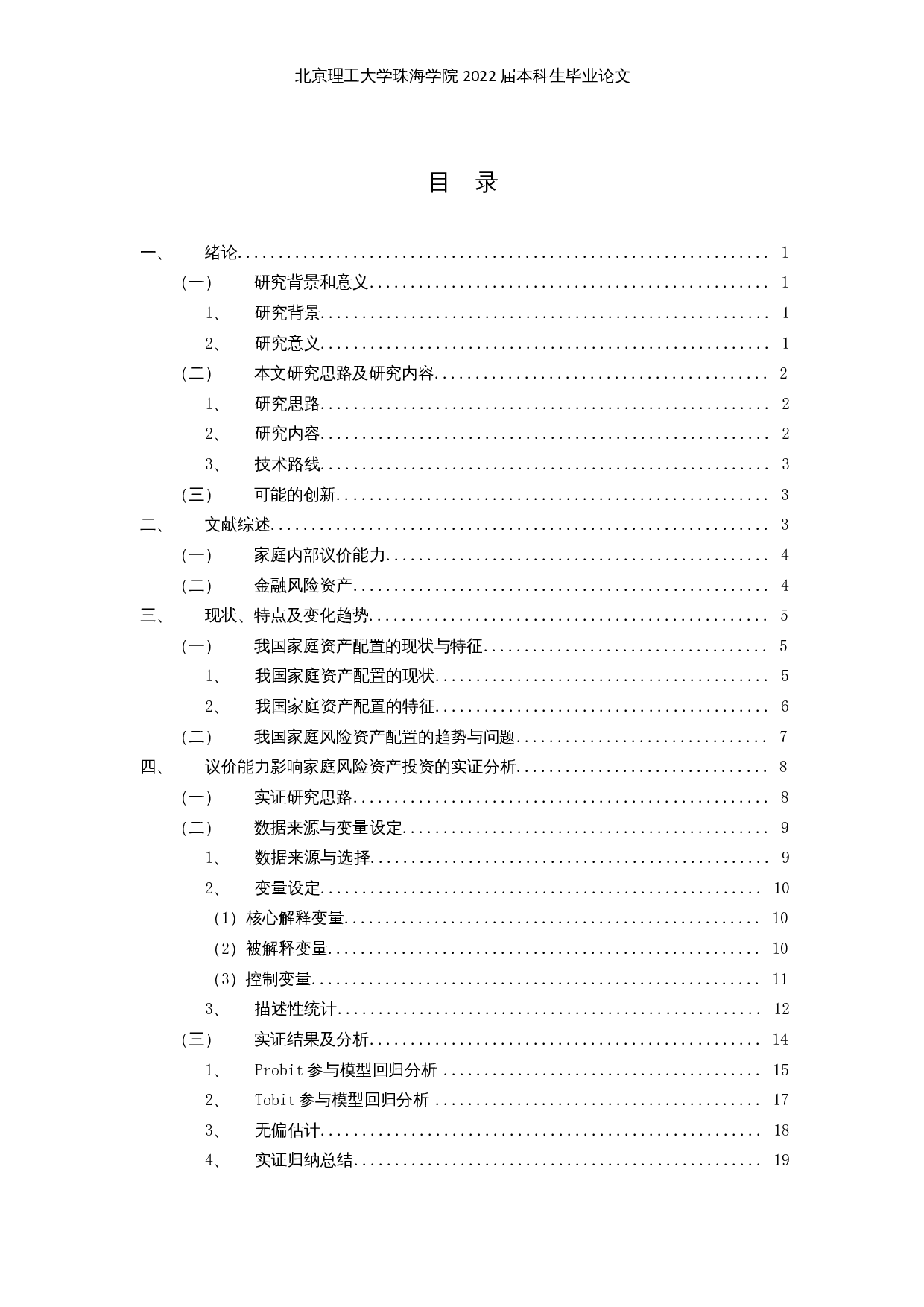 家庭内部议价能力与金融风险资产投资研究-16261字.docx 第3页