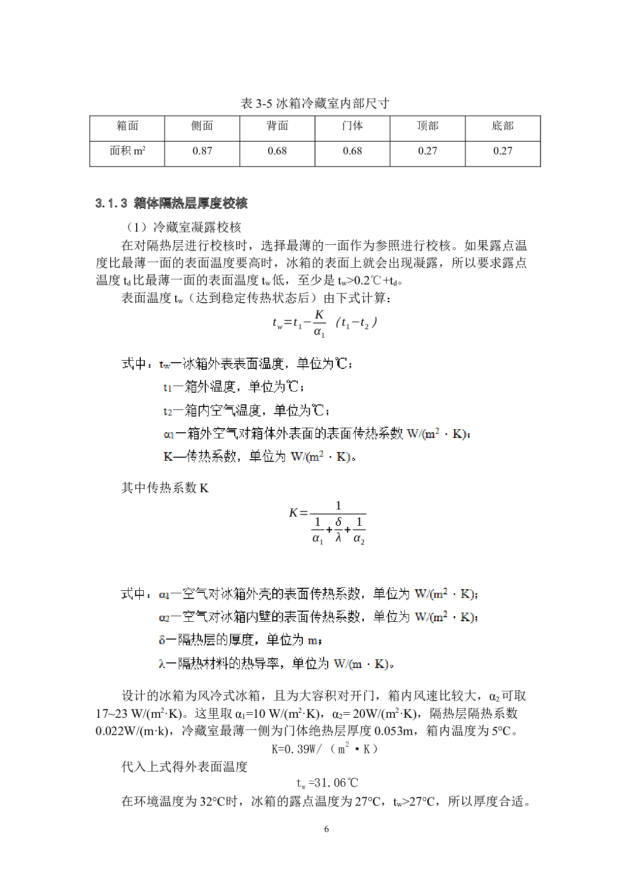 600L家用风冷冰箱设计-8808字.docx 第9页