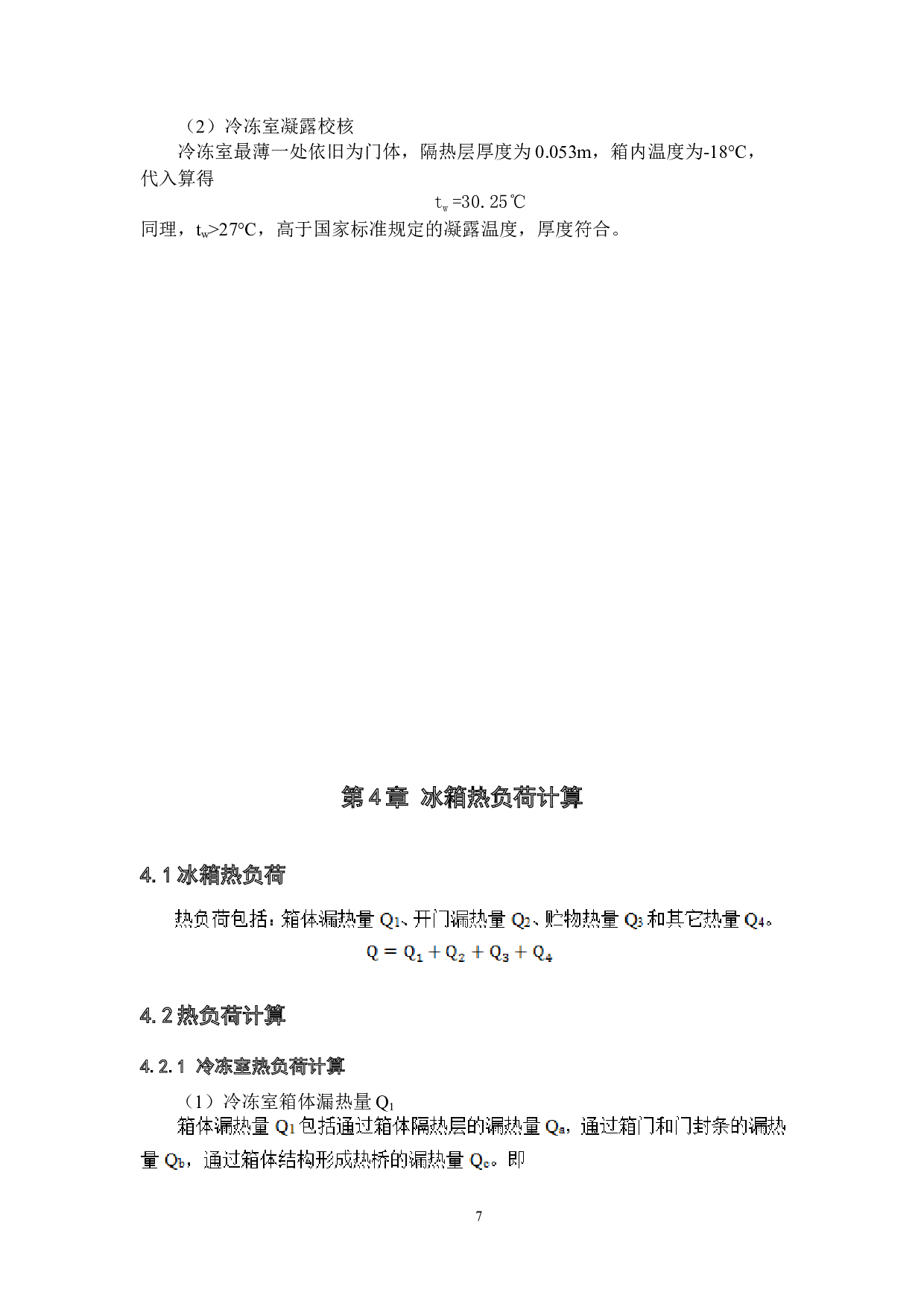 600L家用风冷冰箱设计-8808字.docx 第10页