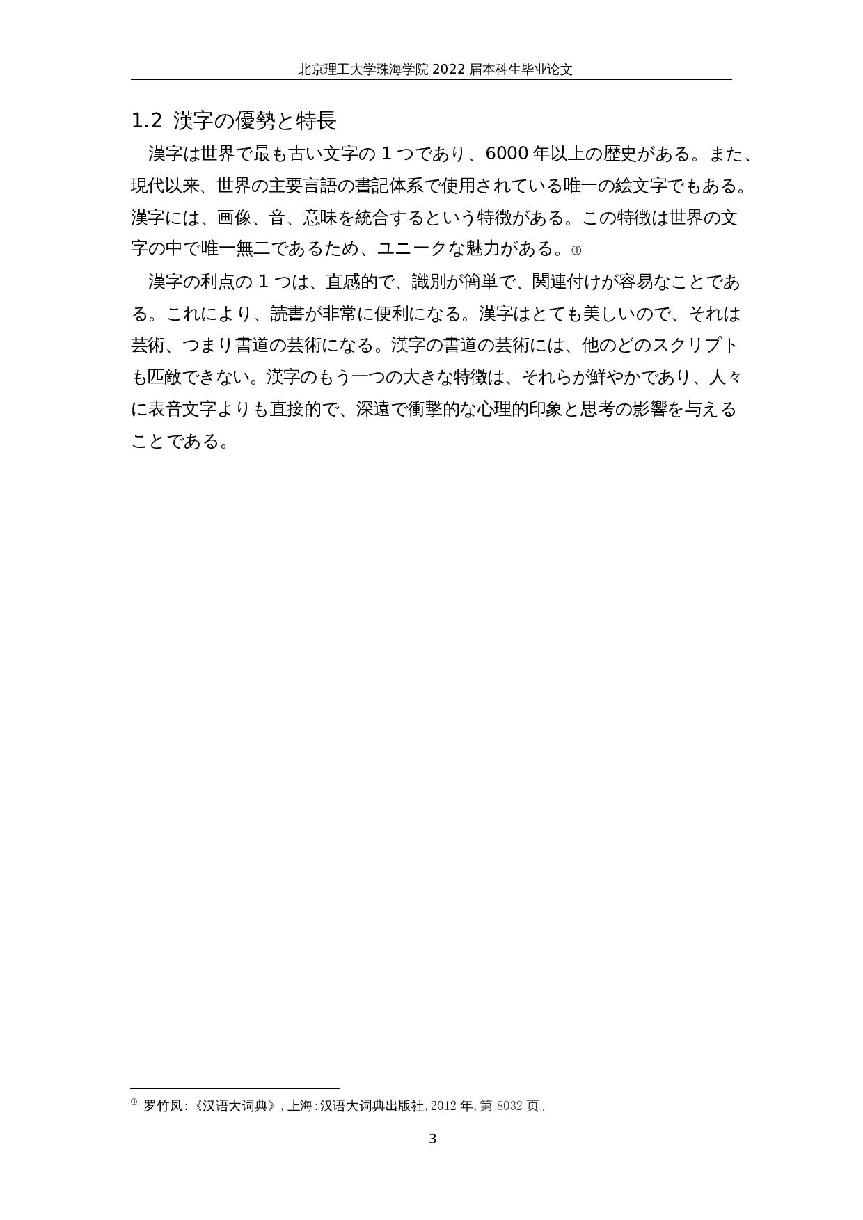 明治维新后的日本汉字改革-24962字.docx 第7页