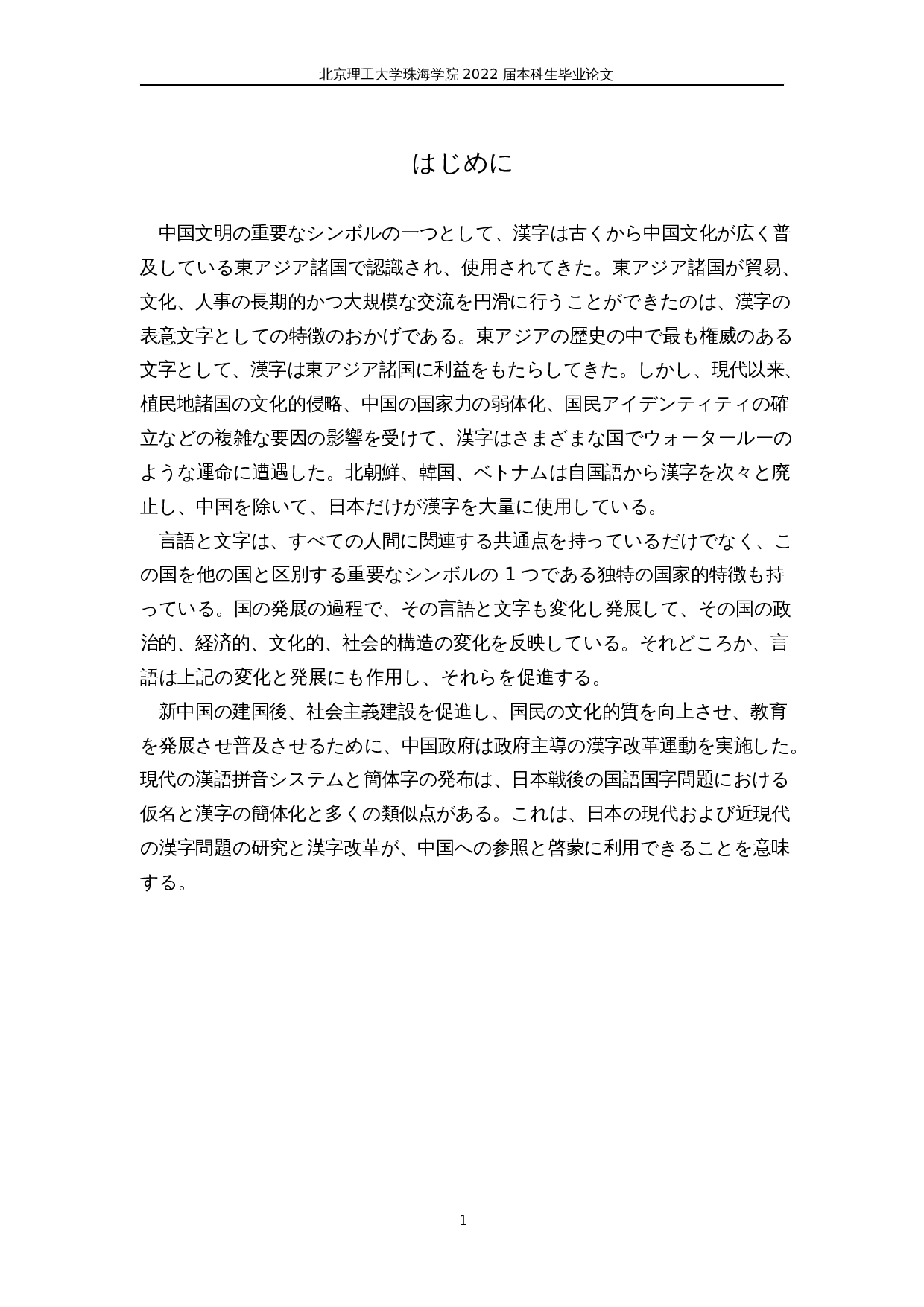 明治维新后的日本汉字改革-24962字.docx 第5页