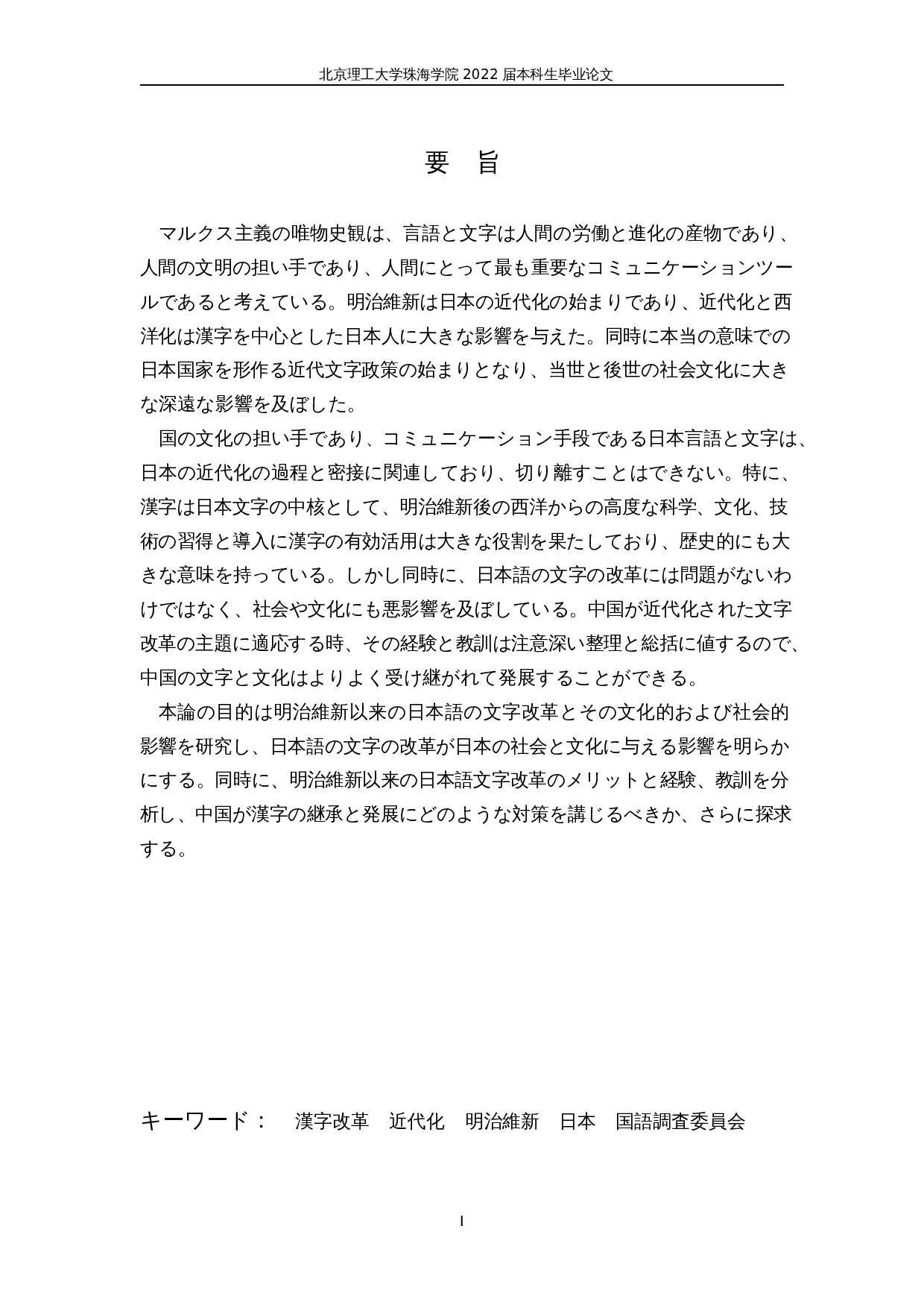 明治维新后的日本汉字改革-24962字.docx 第1页