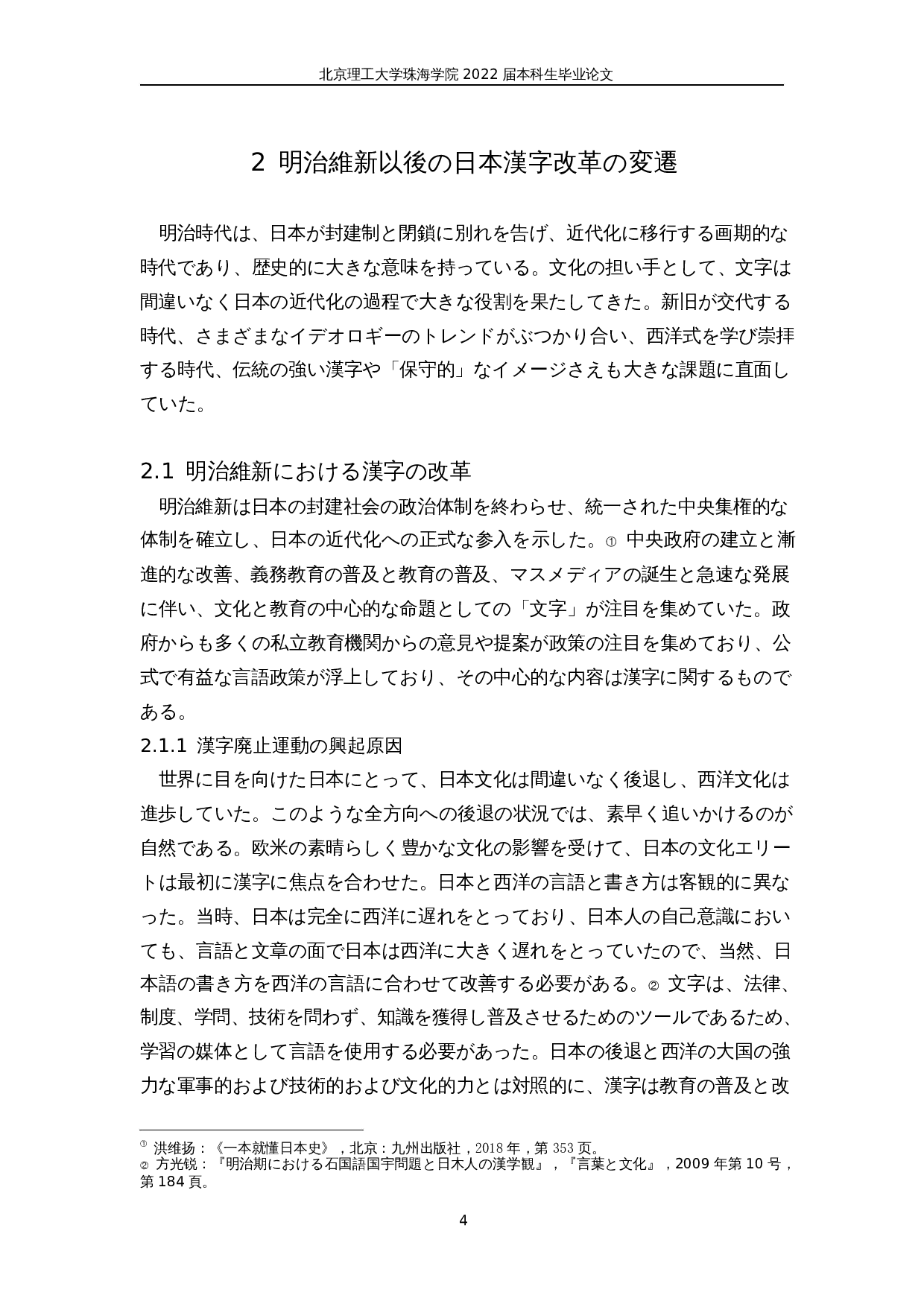 明治维新后的日本汉字改革-24962字.docx 第8页
