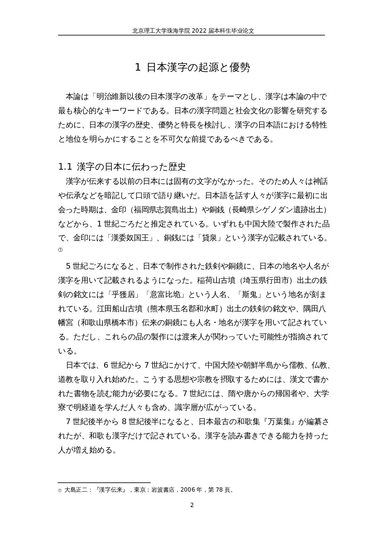 明治维新后的日本汉字改革-24962字.docx 第6页