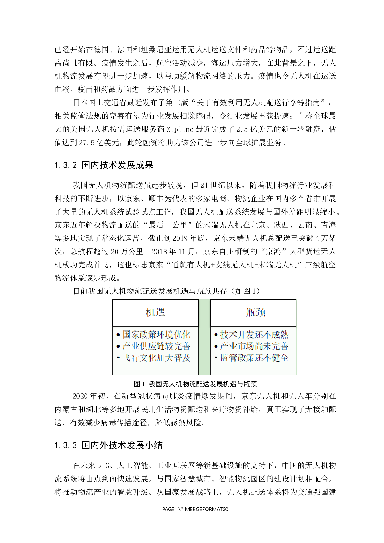 O2O模式下无人机物流配送发展研究-10743字.docx 第8页