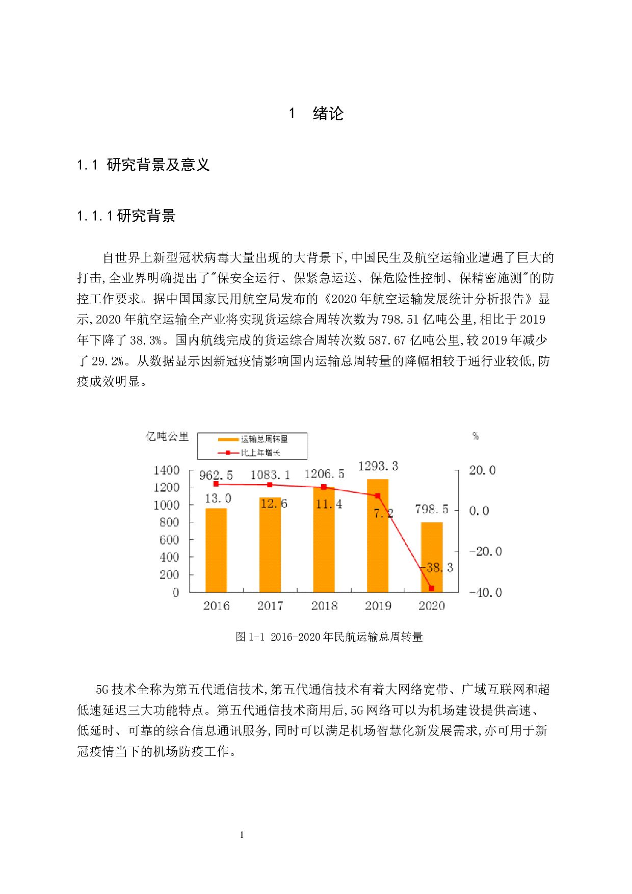 5G技术在民航运输业的运用-11585字.docx 第6页