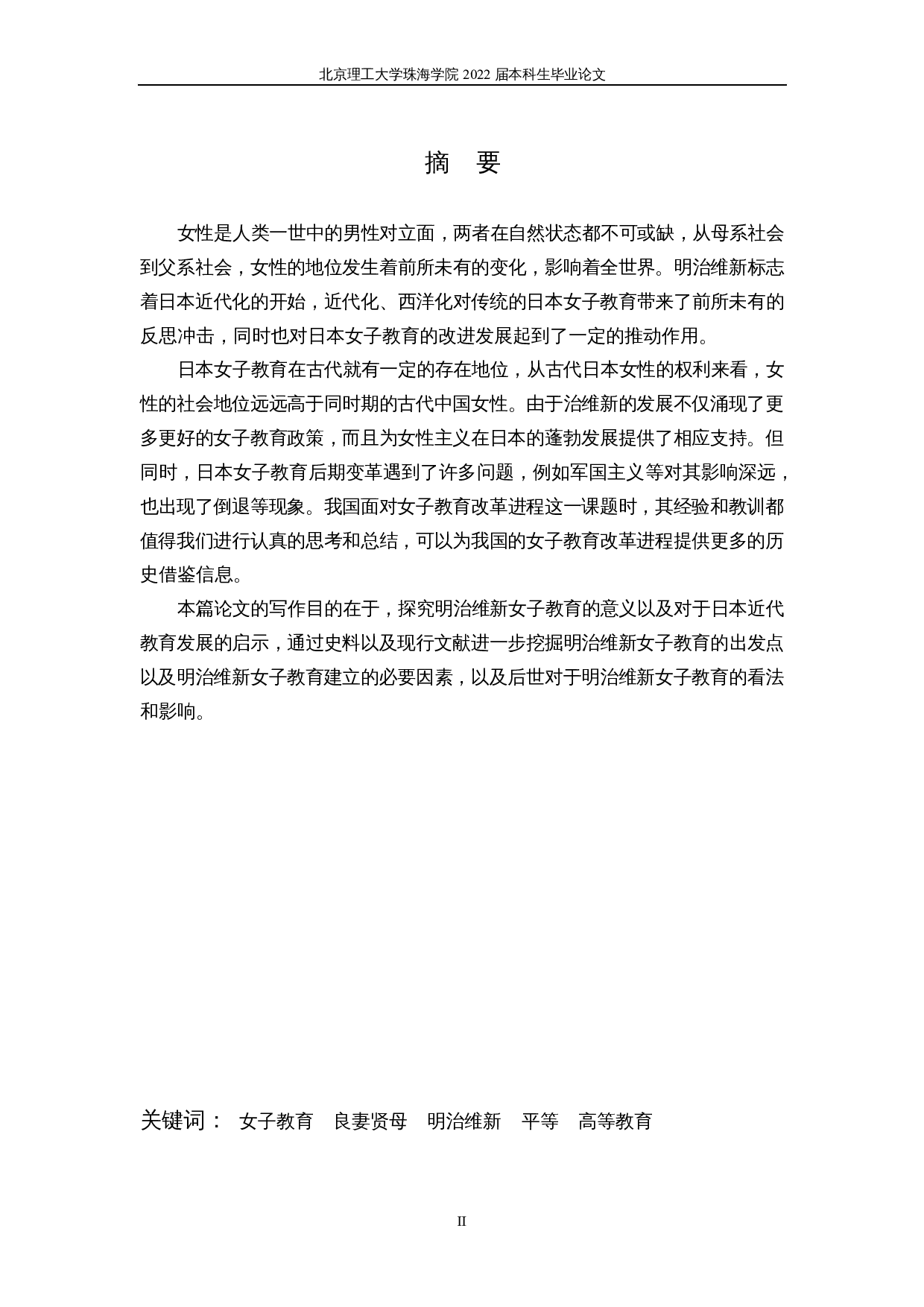 对明治维新女子教育的一项考察-14647字.docx 第2页