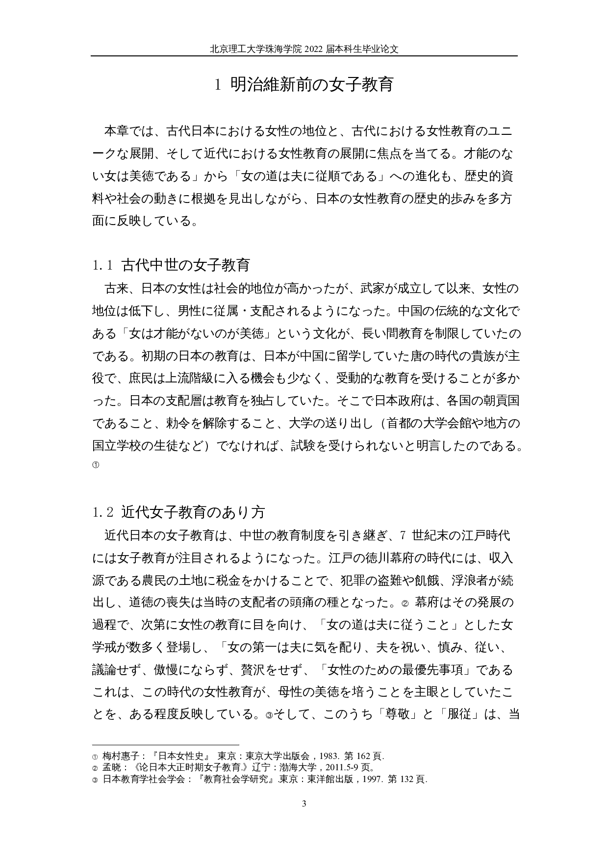 对明治维新女子教育的一项考察-14647字.docx 第6页