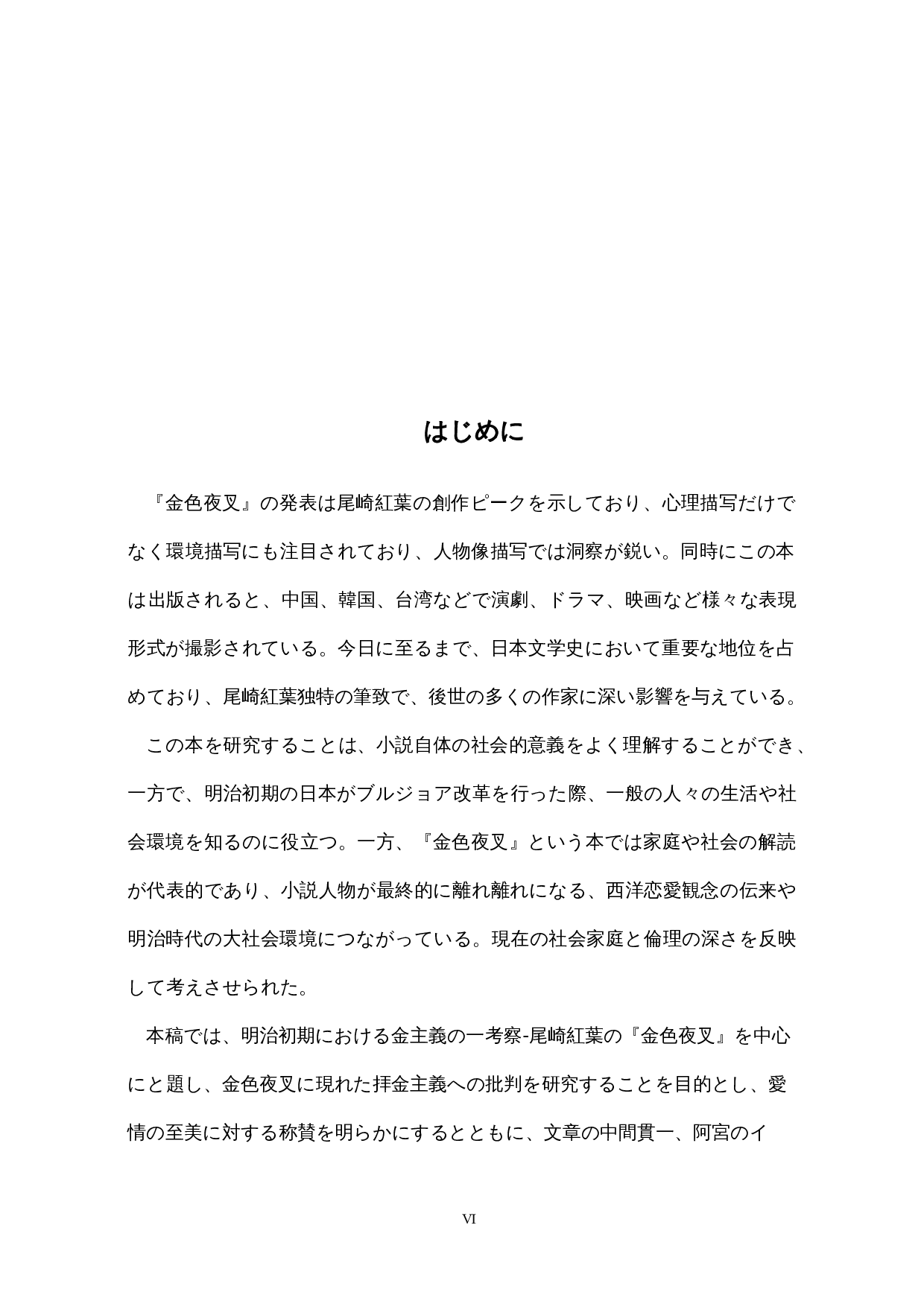 明治初期拜金主义的考察&mdash;&mdash;以尾崎红叶的《金色夜叉》为中心-18153字.docx 第6页