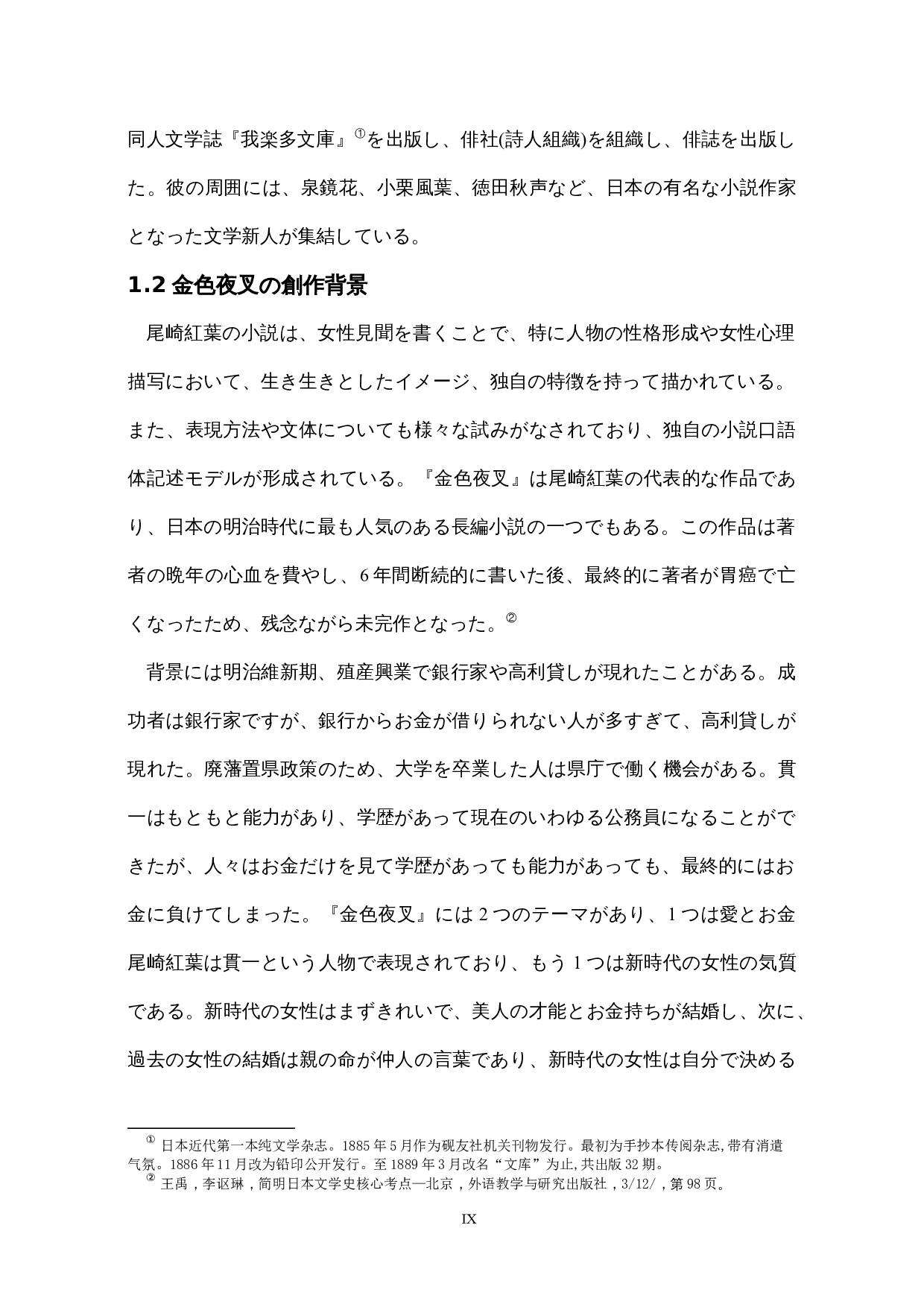 明治初期拜金主义的考察&mdash;&mdash;以尾崎红叶的《金色夜叉》为中心-18153字.docx 第9页