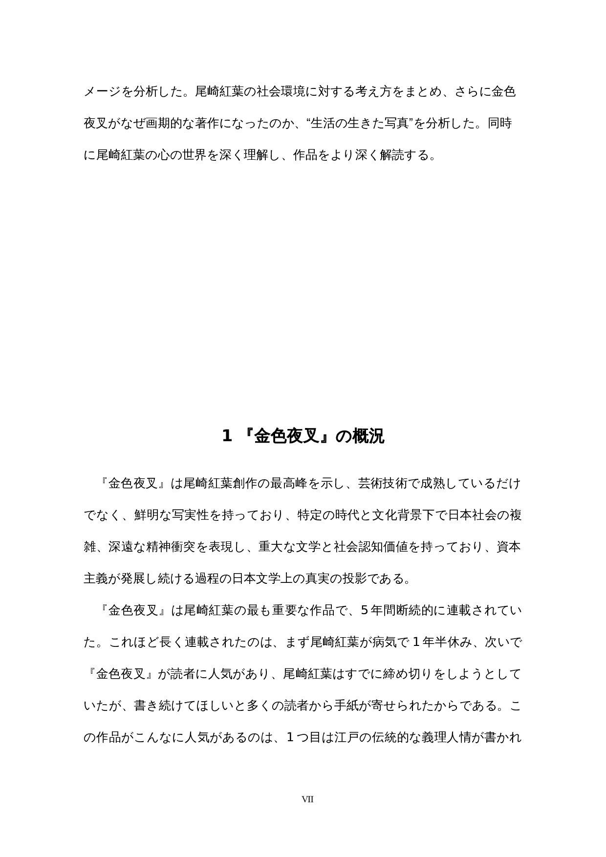 明治初期拜金主义的考察&mdash;&mdash;以尾崎红叶的《金色夜叉》为中心-18153字.docx 第7页