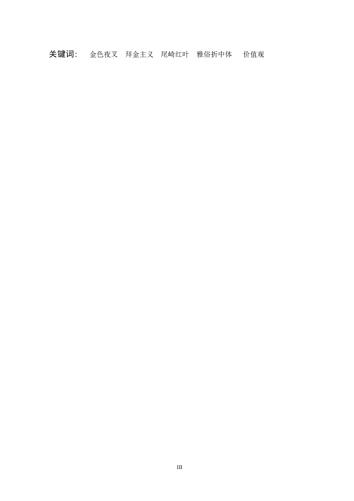 明治初期拜金主义的考察&mdash;&mdash;以尾崎红叶的《金色夜叉》为中心-18153字.docx 第3页