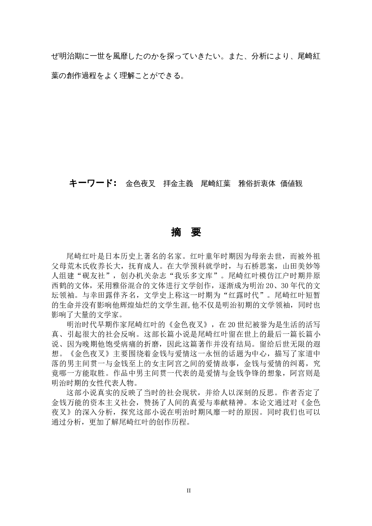 明治初期拜金主义的考察&mdash;&mdash;以尾崎红叶的《金色夜叉》为中心-18153字.docx 第2页