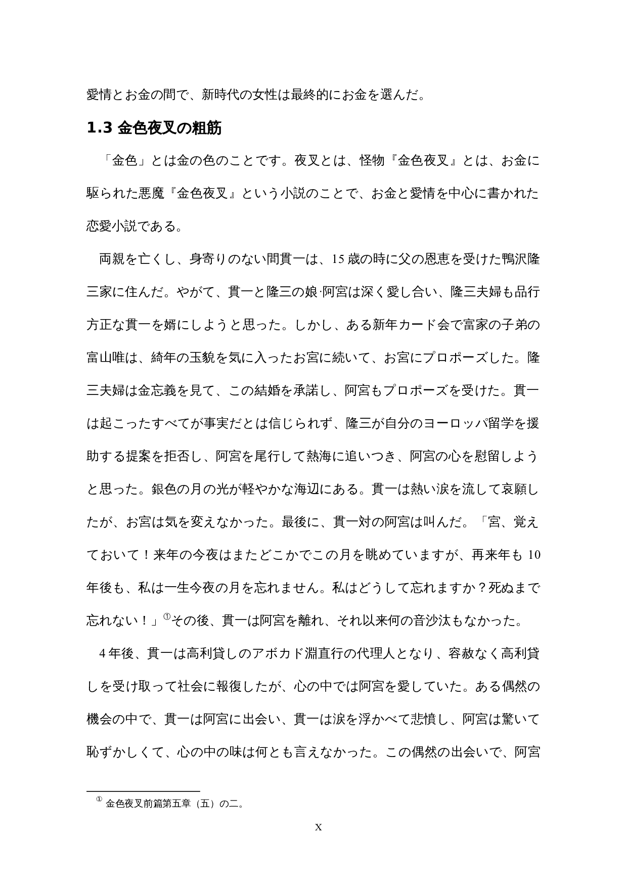 明治初期拜金主义的考察&mdash;&mdash;以尾崎红叶的《金色夜叉》为中心-18153字.docx 第10页