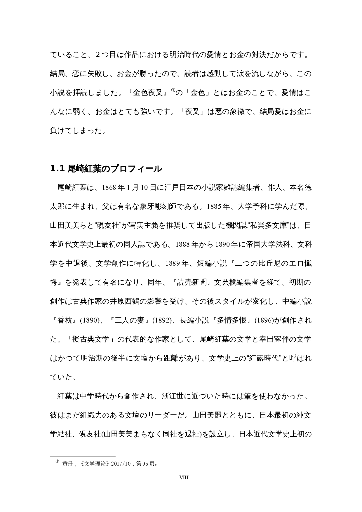 明治初期拜金主义的考察&mdash;&mdash;以尾崎红叶的《金色夜叉》为中心-18153字.docx 第8页