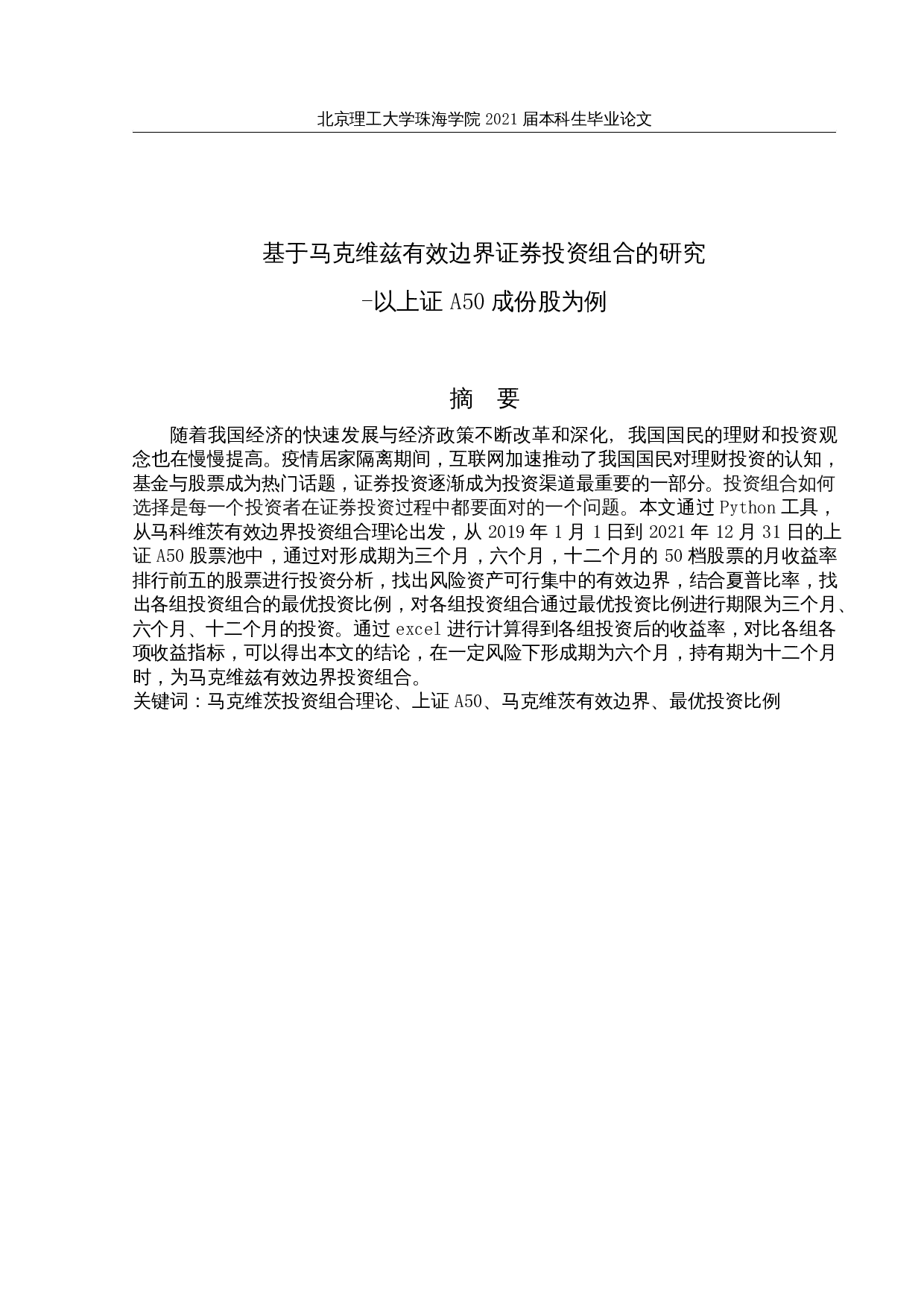基于马克维兹有效边界投资组合的研究-以上证A50成份股为例-10750字.docx 第1页
