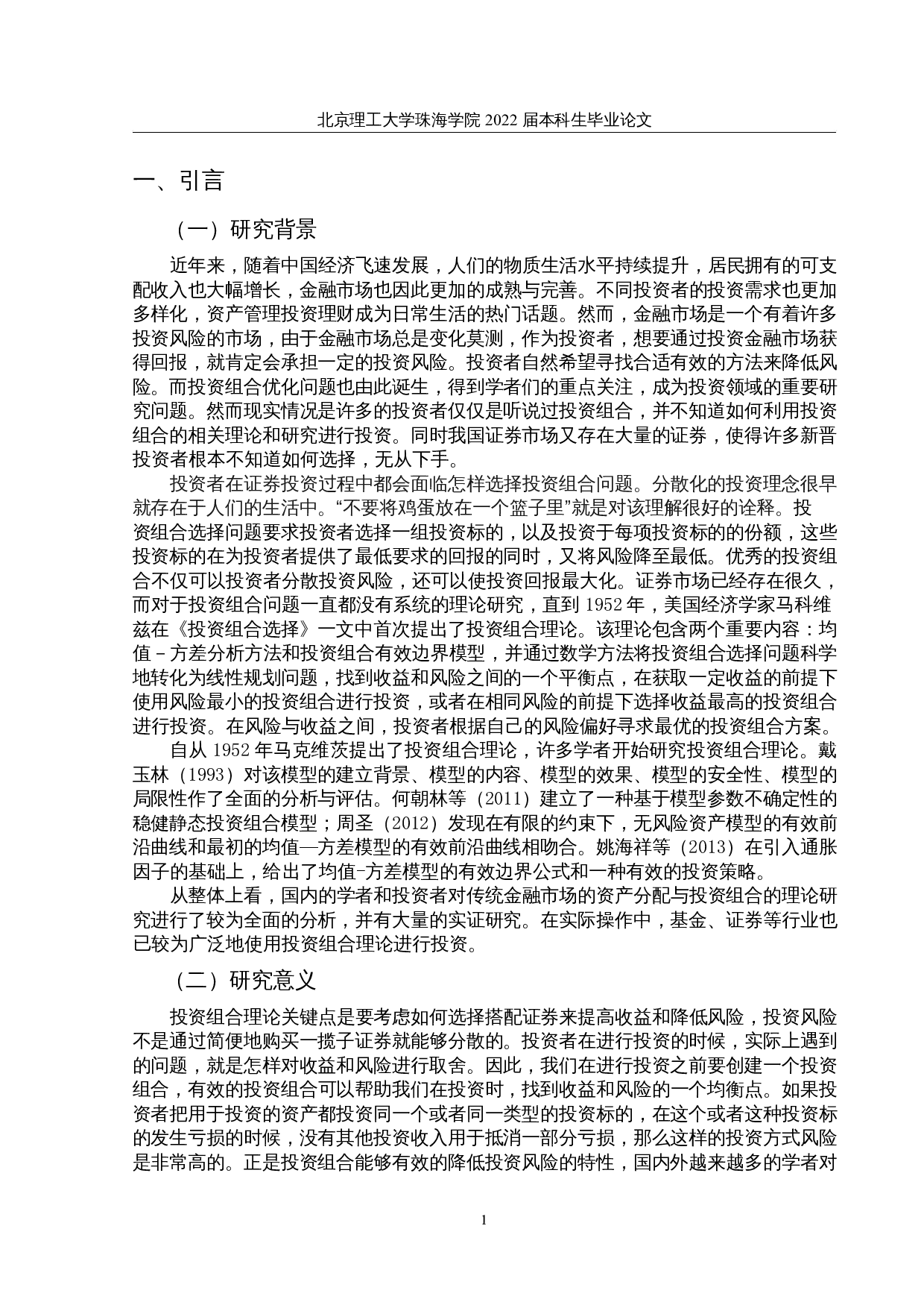 基于马克维兹有效边界投资组合的研究-以上证A50成份股为例-10750字.docx 第4页
