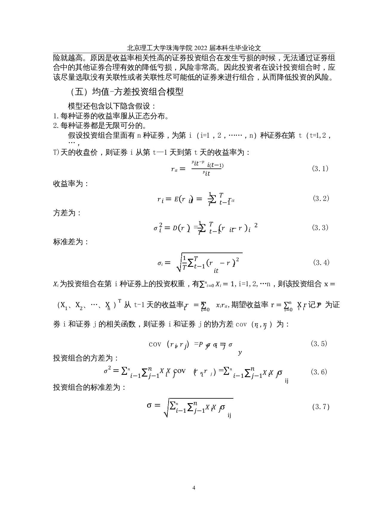 基于马克维兹有效边界投资组合的研究-以上证A50成份股为例-10750字.docx 第7页