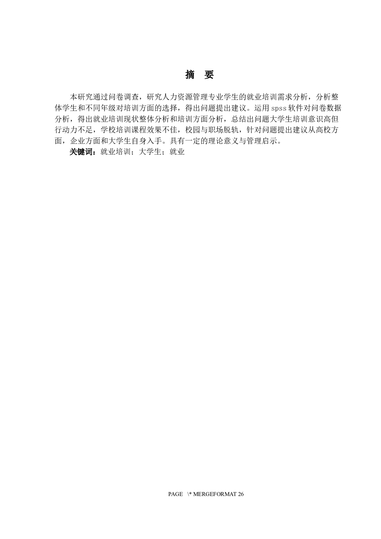 大学生就业培训需求分析&mdash;&mdash;以北京理工大学珠海学院人力资源管理专业为例-16776字.docx 第1页