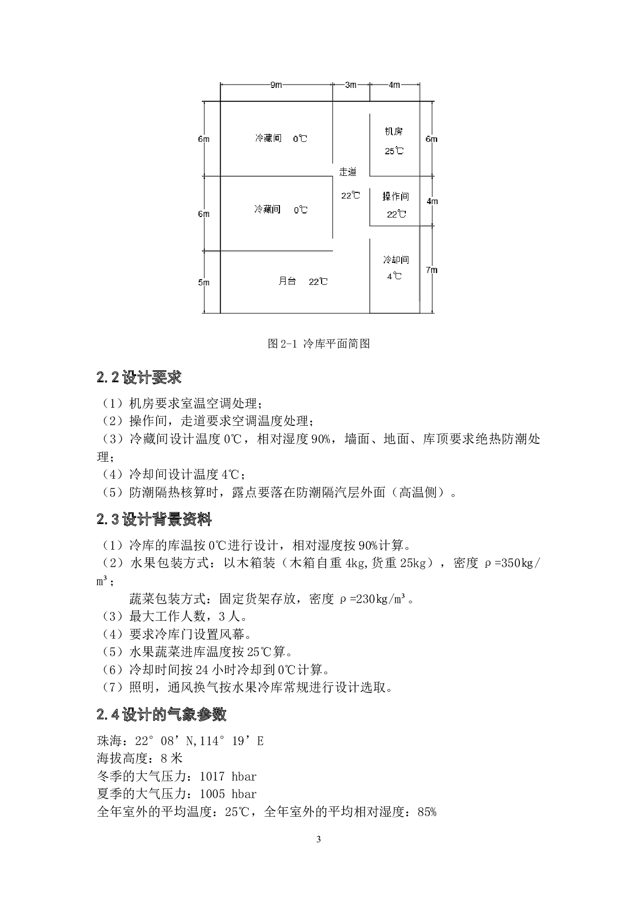 40吨箱装果蔬冷库设计-16761字.docx 第7页