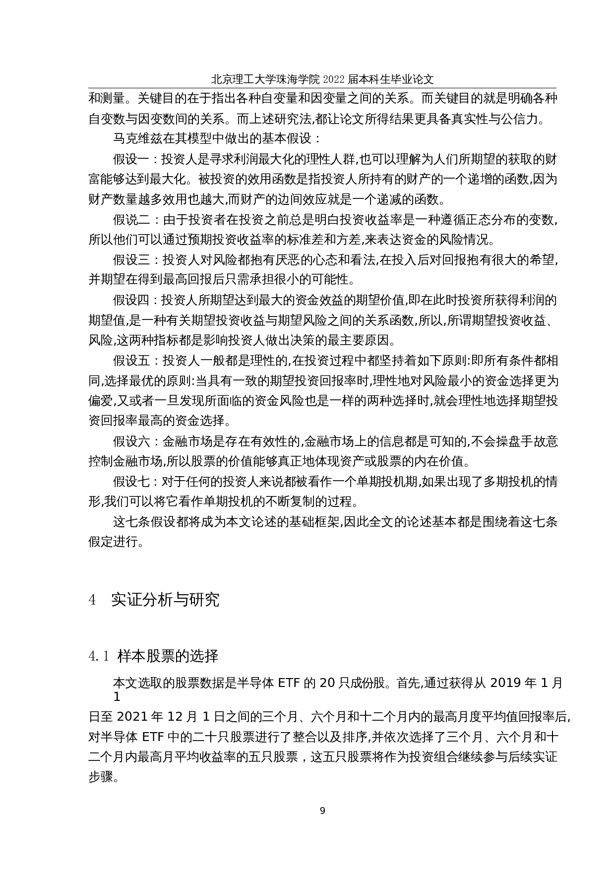 基于马克维兹有效边界理论的基金投资组合分析&mdash;&mdash;以半导体ETF成分股为例-15418字.docx 第8页