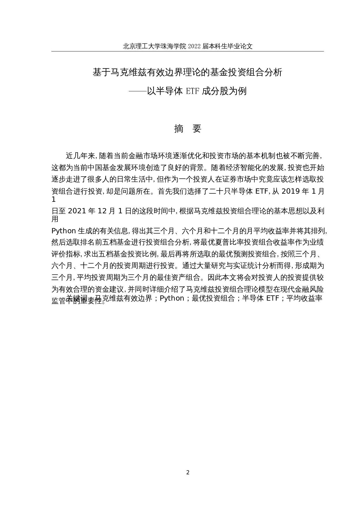 基于马克维兹有效边界理论的基金投资组合分析&mdash;&mdash;以半导体ETF成分股为例-15418字.docx 第1页