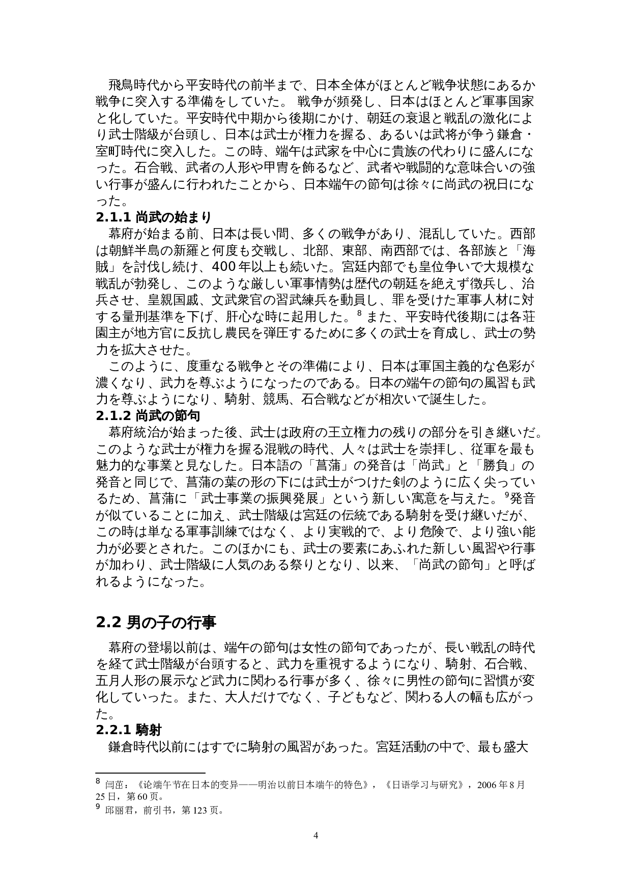 日本端午的形成与演变-12072字.doc 第7页