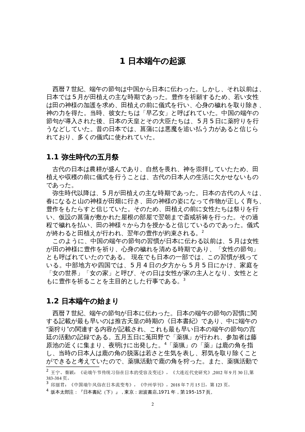日本端午的形成与演变-12072字.doc 第5页