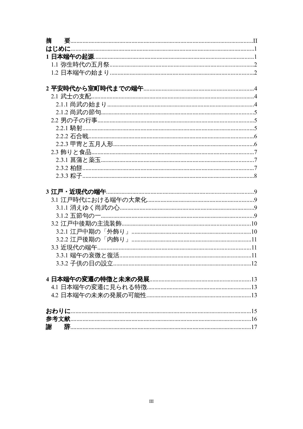 日本端午的形成与演变-12072字.doc 第3页