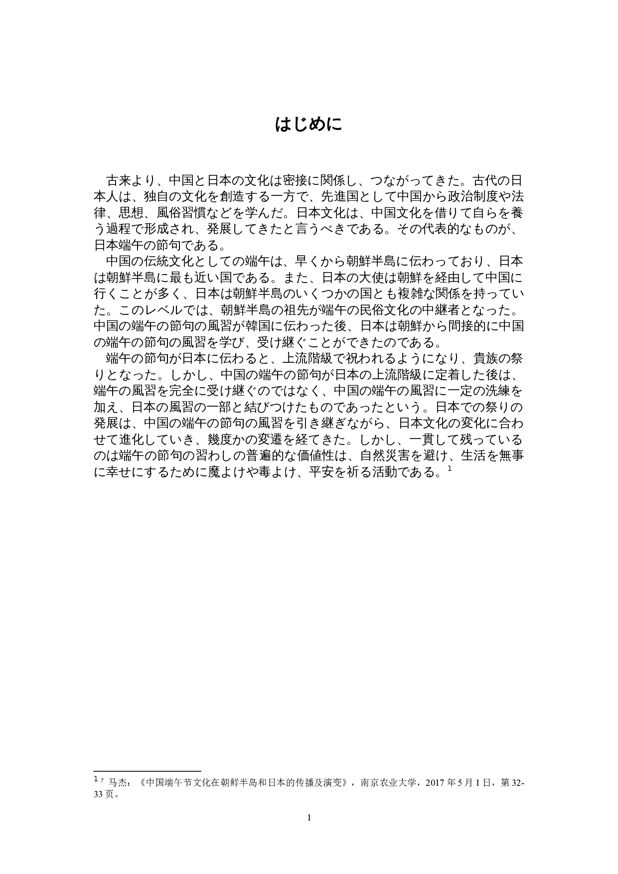 日本端午的形成与演变-12072字.doc 第4页