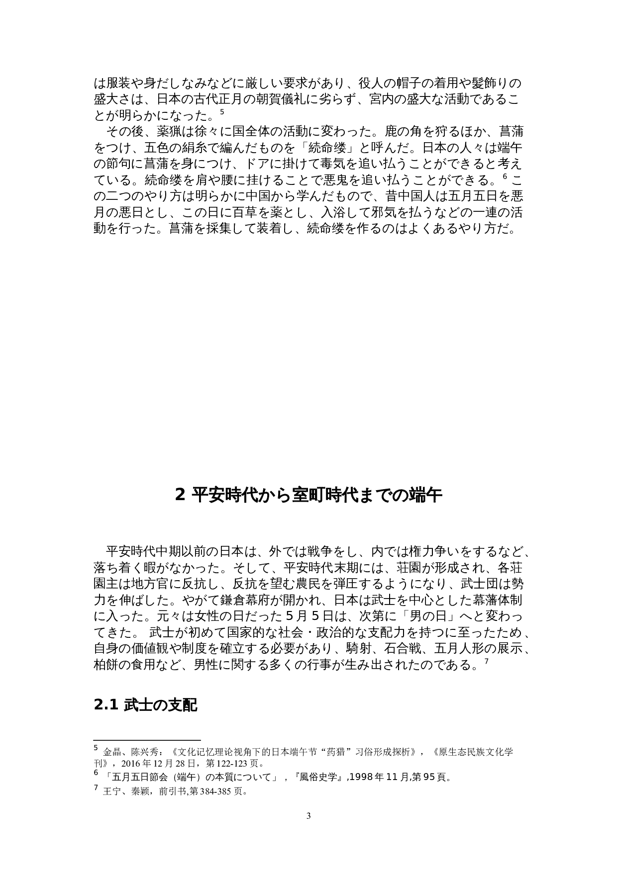 日本端午的形成与演变-12072字.doc 第6页