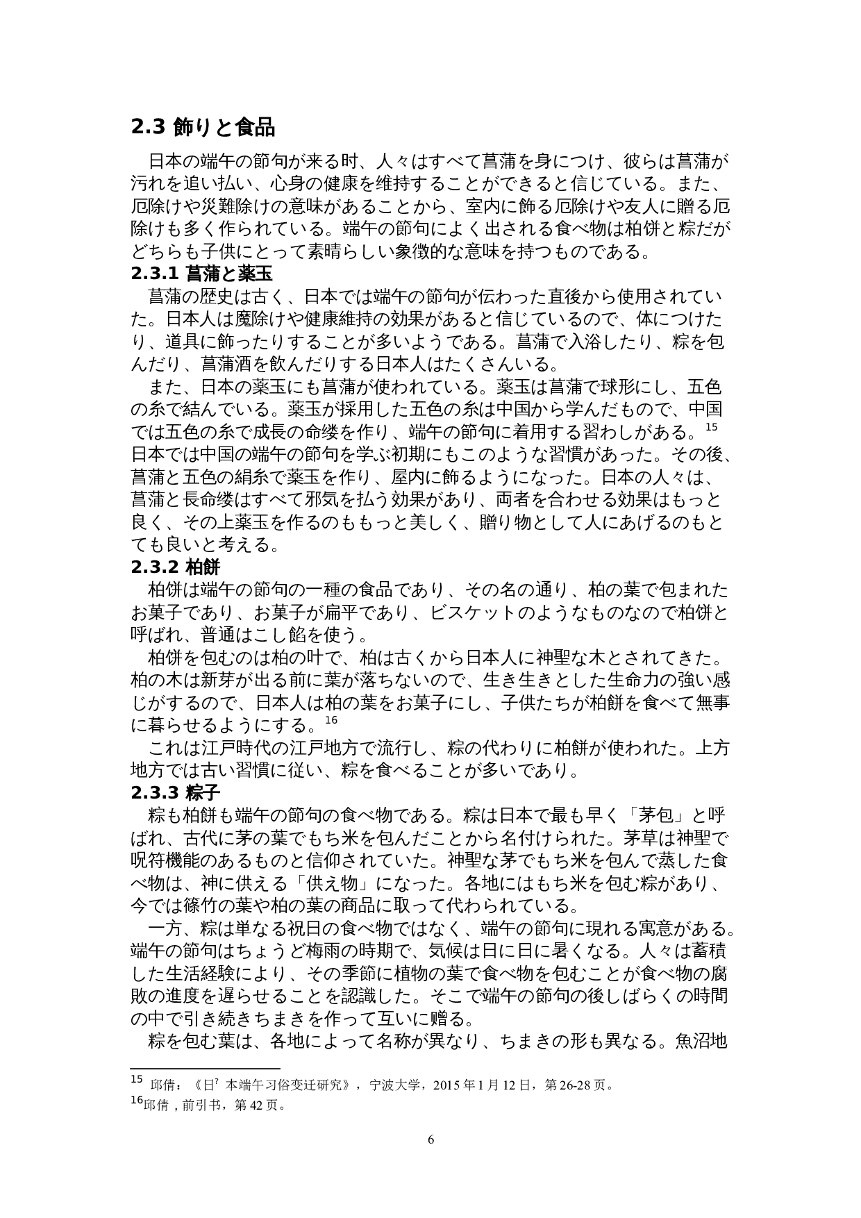 日本端午的形成与演变-12072字.doc 第9页