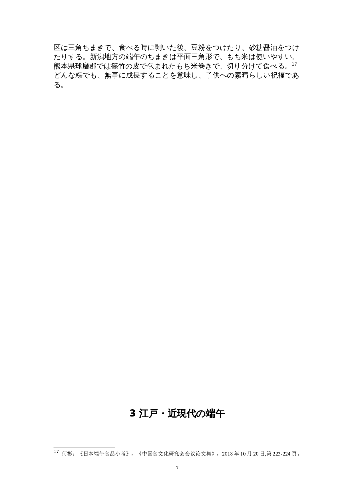 日本端午的形成与演变-12072字.doc 第10页