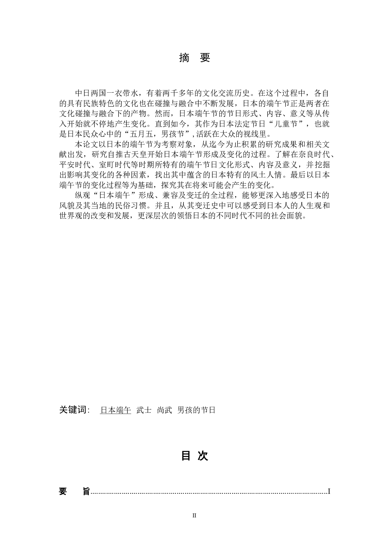 日本端午的形成与演变-12072字.doc 第2页